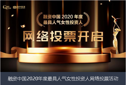 遵义市融资中国2020年度最具人气女性投资人网络投票活动