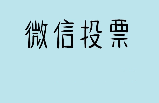 遵义市介绍下怎样用微信群投票及公众号帮忙投票团队