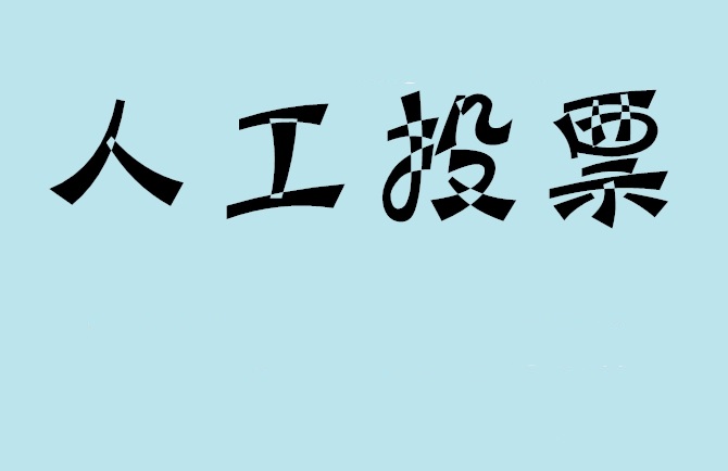 遵义市如何有效地进行微信拉票？