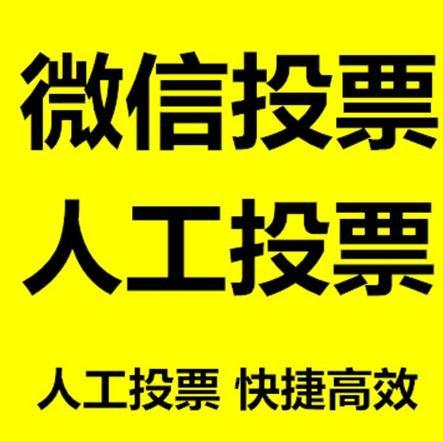 遵义市小程序人工投票是真的还是假的？